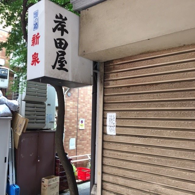 岸田屋